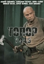 Топор. 1944