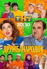Постер Дружба народов