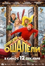 Постер Совсем ошалели