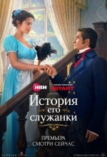 История его служанки