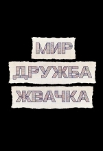 Постер Мир! Дружба! Жвачка!