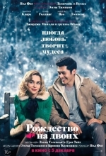 Постер Рождество на двоих