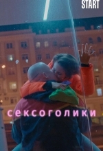 Постер Сексоголики