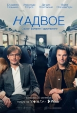 Постер Надвое