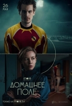 Постер Домашнее поле