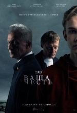 Постер Ваша честь