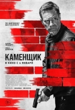 Каменщик