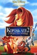 Постер Король лев 2: Гордость Симбы