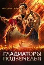 Постер Гладиаторы подземелья