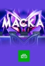 Постер Маска
