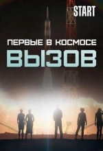 Постер Вызов. Первые в космосе