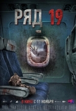 Постер Ряд 19