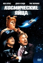 Постер Космические яйца