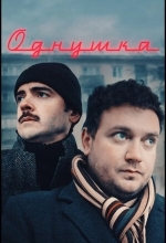 Постер Однушка
