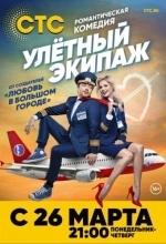 Постер Улётный экипаж