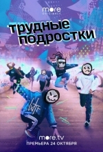 Постер Трудные подростки