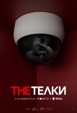 Постер The Телки