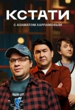Постер Кстати