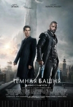 Постер Тёмная башня