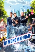 Постер Отмороженные