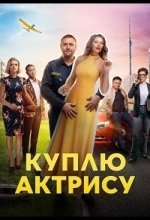 Постер Куплю актрису