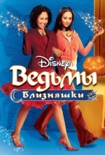 Постер Ведьмы-близняшки