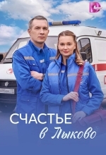 Постер Счастья в Лыково