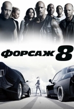 Постер Форсаж 8