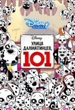 Постер Улица Далматинцев, 101