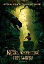 Постер Книга джунглей