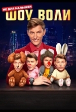 Постер Шоу Воли