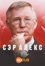 Сэр Алекс