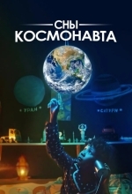 Постер Сны космонавта