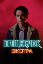 Постер Пищеблок: Экстра