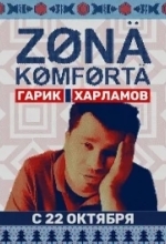 Постер Зона комфорта