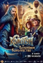Постер Колотун и волшебное королевство