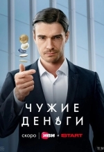 Постер Чужие деньги