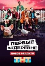 Постер Первые на деревне