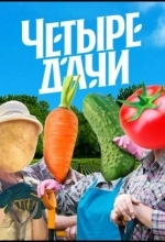 Постер Четыре дачи
