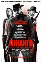 Постер Джанго освобожденный