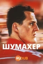 Постер Быть Михаэлем Шумахером
