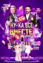 Постер Ну-ка, все вместе!