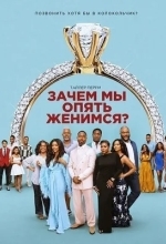 Постер Зачем мы опять женимся?