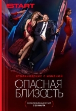 Постер Опасная близость