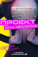 Постер Проект «Анна Николаевна»
