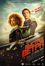 Постер Быстрее ветра