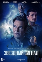 Звёздный сигнал