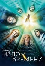 Постер Излом времени