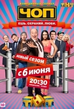 Постер ЧОП