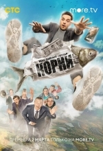 Постер Корни